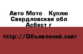 Авто Мото - Куплю. Свердловская обл.,Асбест г.